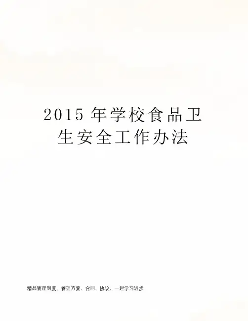 2015年学校食品卫生安全工作办法