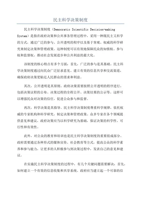 民主科学决策制度
