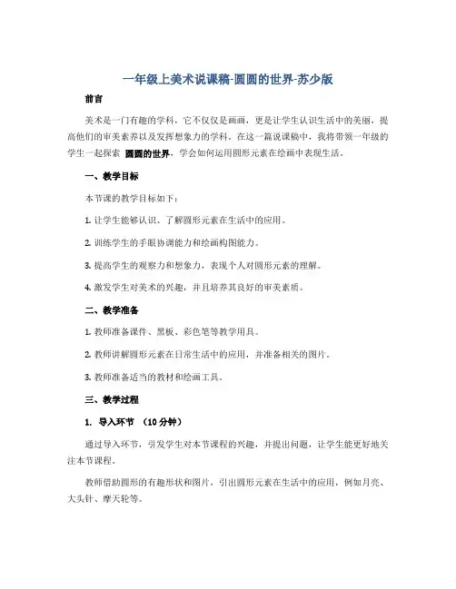 一年级上美术说课稿-圆圆的世界-苏少版