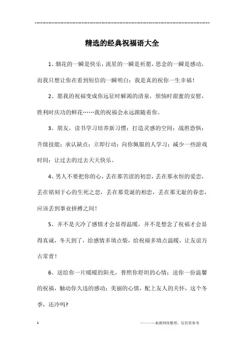 精选的经典祝福语大全