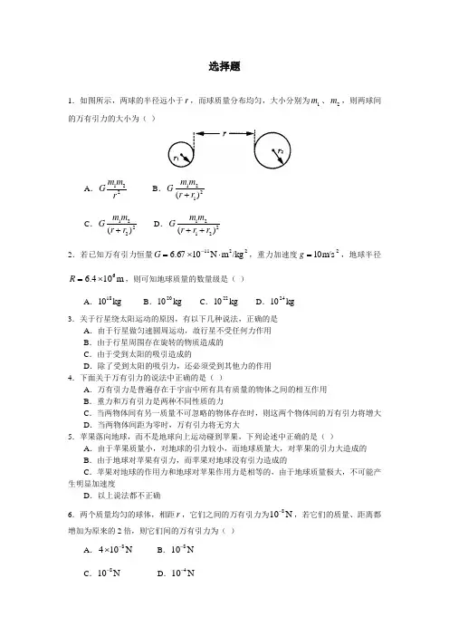最新人教版高中物理必修2第六章《万有引力定律》选择题1