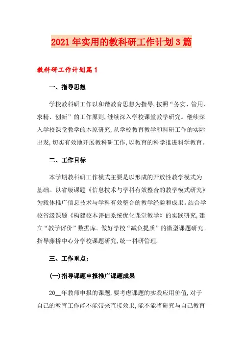 2021年实用的教科研工作计划3篇