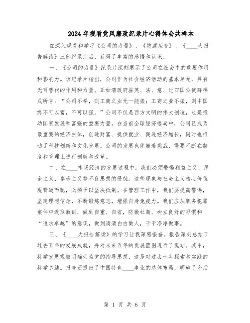 2024年观看党风廉政纪录片心得体会共样本（4篇）