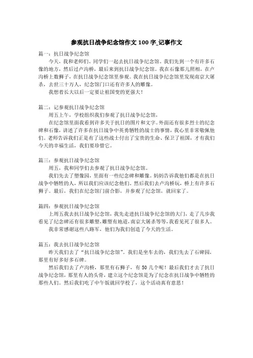 参观抗日战争纪念馆作文100字_记事作文