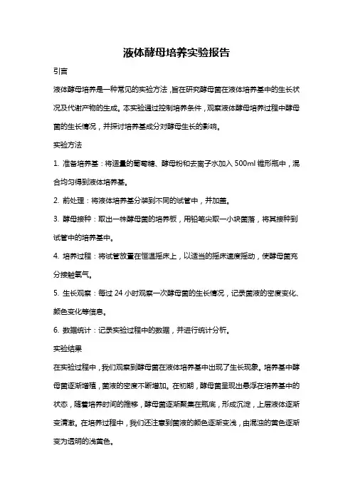 液体酵母培养实验报告