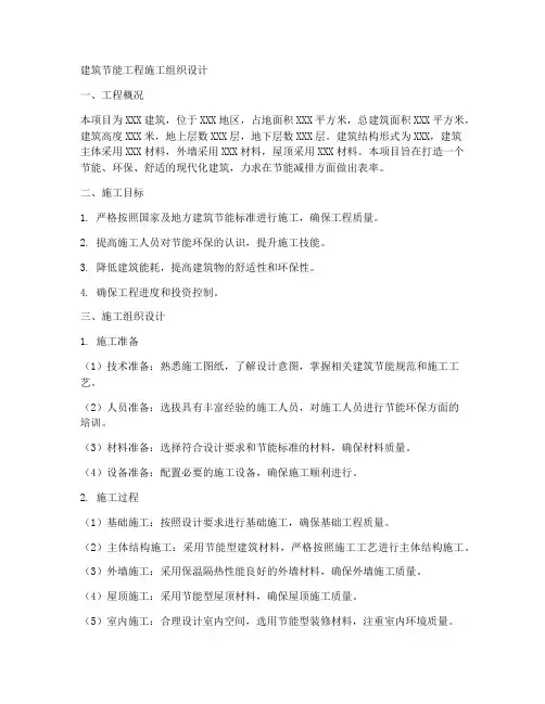 建筑节能工程施工组织设计