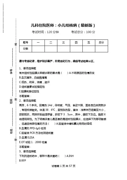 儿科住院医师：小儿结核病(最新版)_1.doc