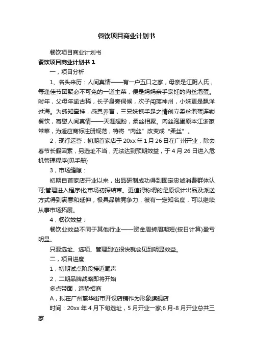 餐饮项目商业计划书