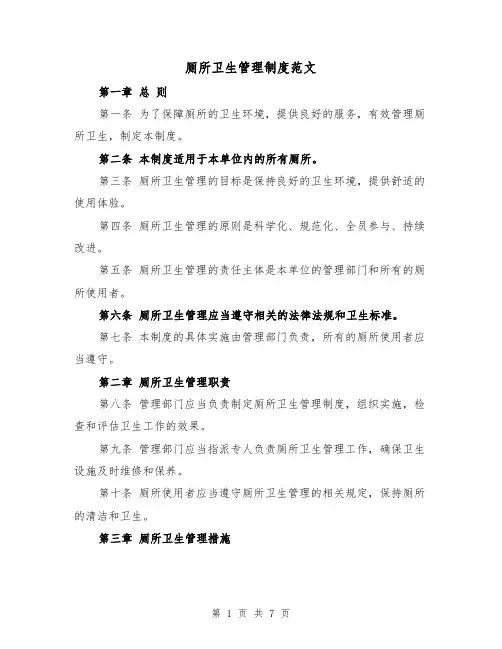 厕所卫生管理制度范文(4篇)