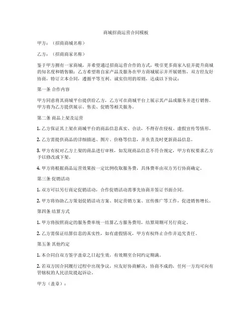 商城招商运营合同模板