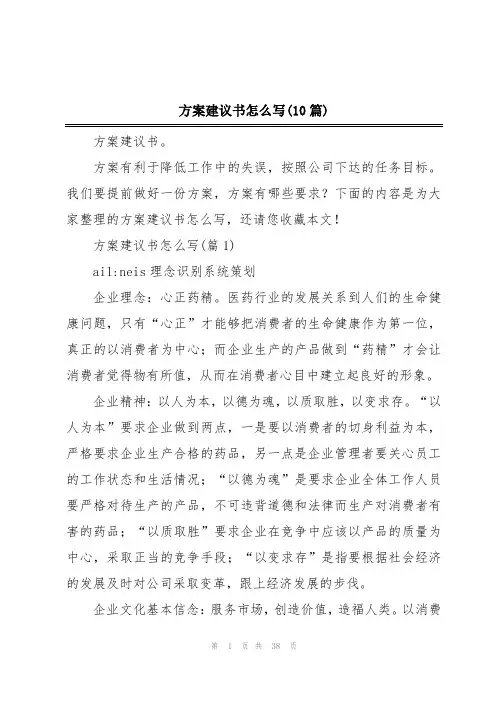 方案建议书怎么写(10篇)