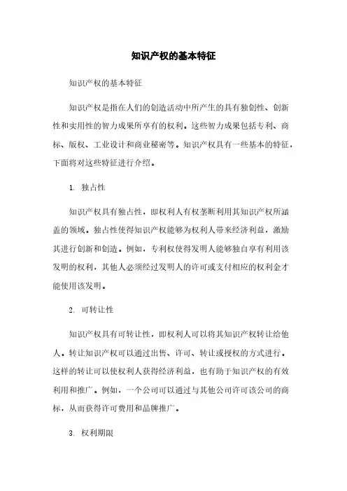 知识产权的基本特征