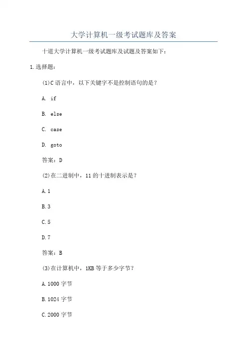 大学计算机一级考试题库及答案