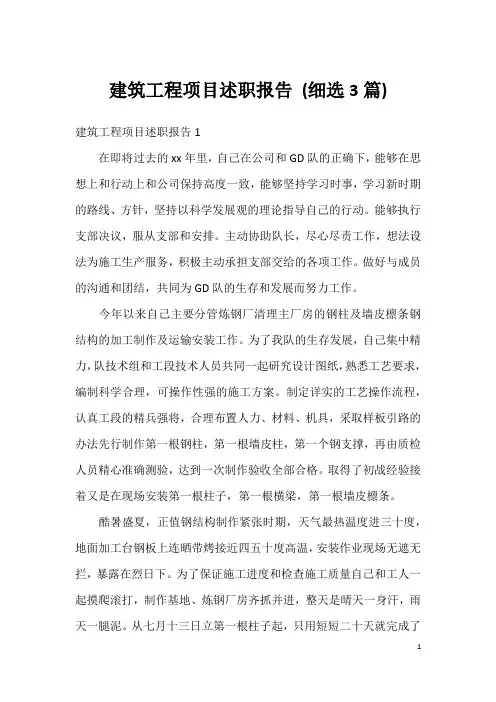 建筑工程项目述职报告(细选3篇)