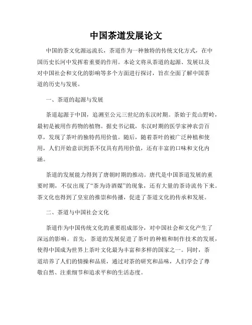 中国茶道发展论文