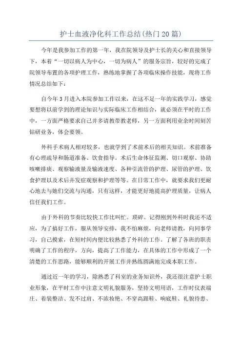 护士血液净化科工作总结(热门20篇)