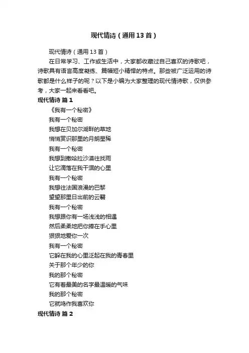 现代情诗（通用13首）