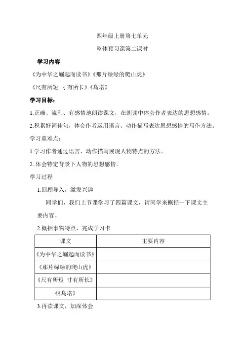 人教版小学语文四年级上册第七单元整体预习课导学案