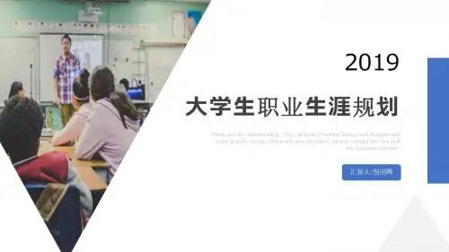 2019大学生职业生涯规划通用PPT模板