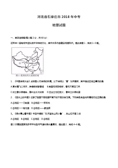 2018年石家庄中考地理试卷真题含答案