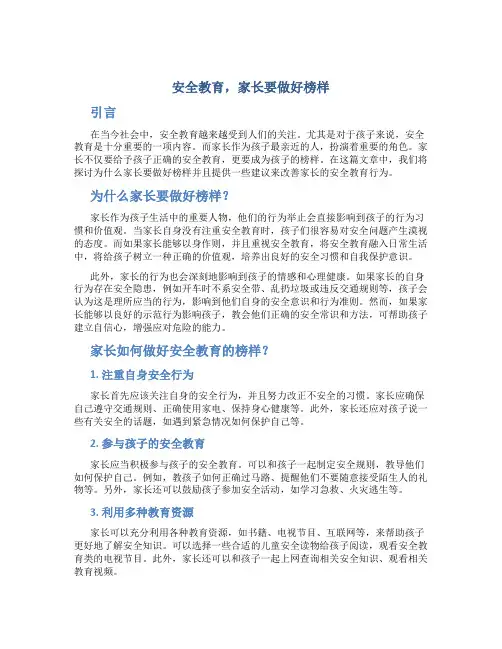  安全教育,家长要做好榜样