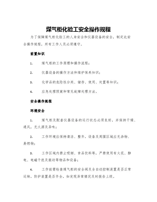 煤气柜化验工安全操作规程