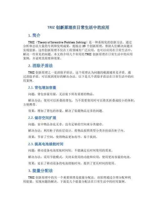 triz创新原理在日常生活中的应用