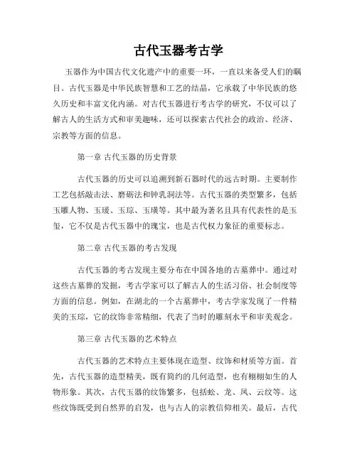 古代玉器考古学