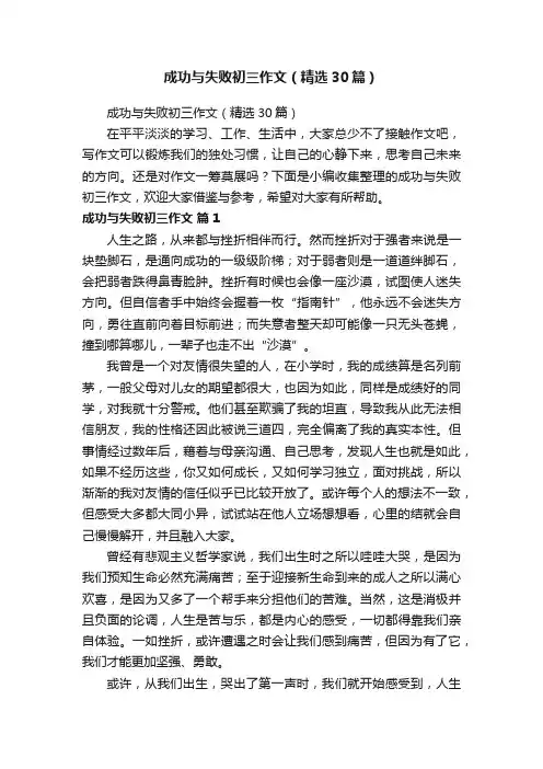 成功与失败初三作文（精选30篇）