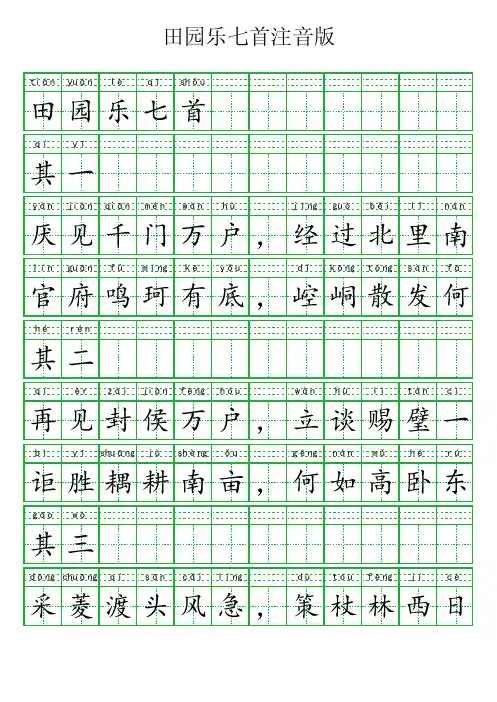 田园乐七首注音版