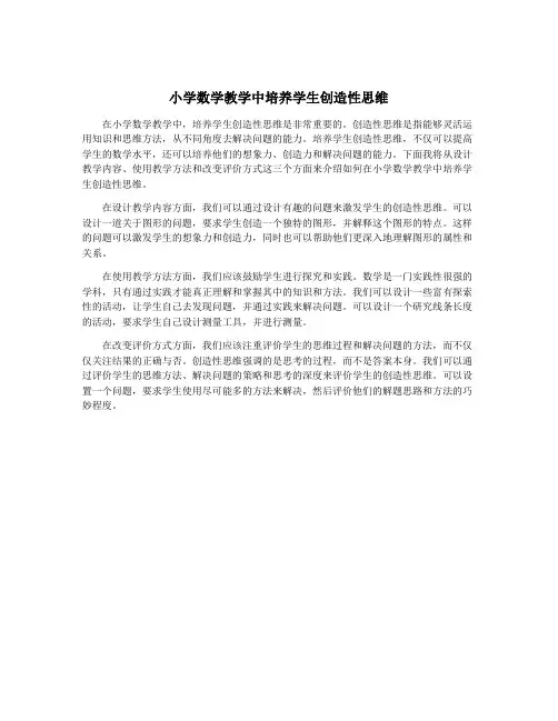 小学数学教学中培养学生创造性思维