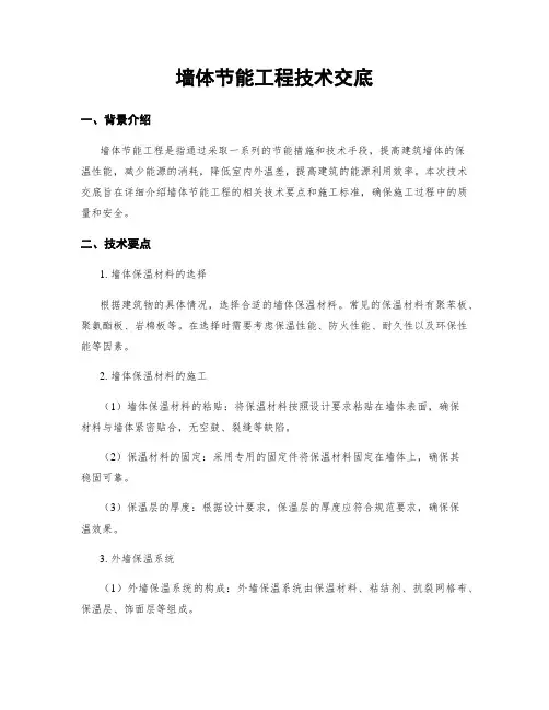 墙体节能工程技术交底