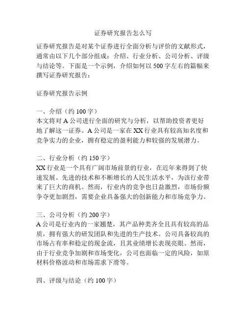 证券研究报告怎么写