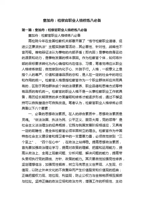 童加舟：检察官职业人格修炼八必备