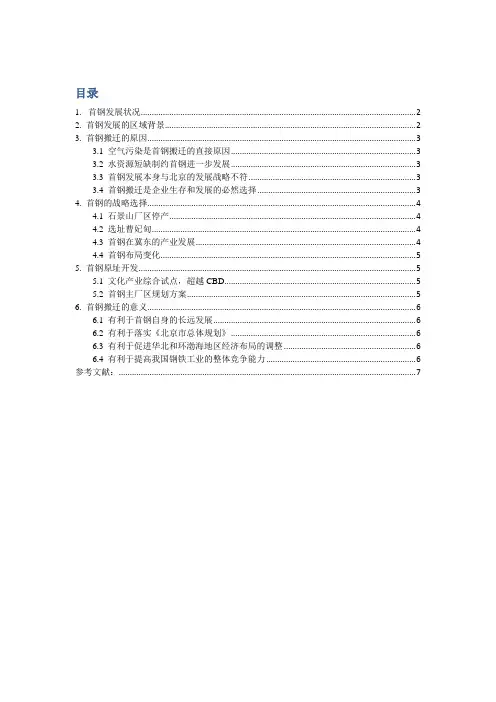 首钢搬迁的原因及影响