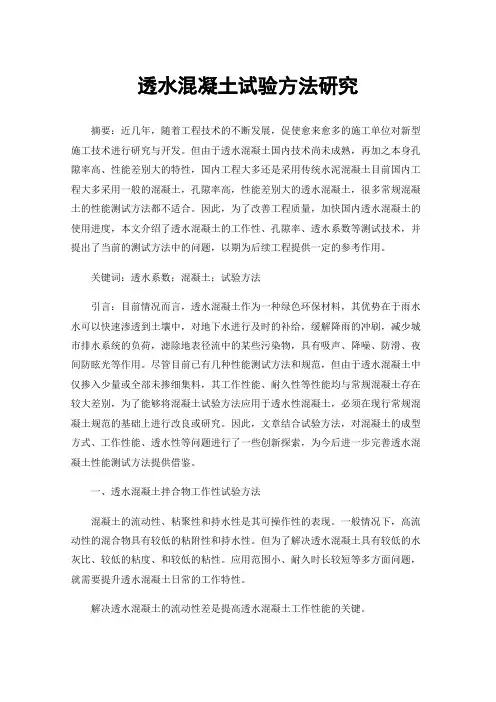 透水混凝土试验方法研究