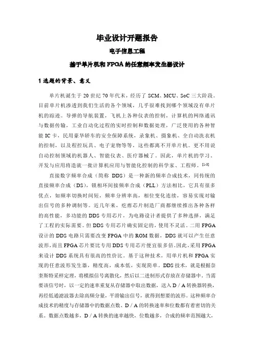 基于单片机和FPGA的任意频率发生器设计【开题报告】