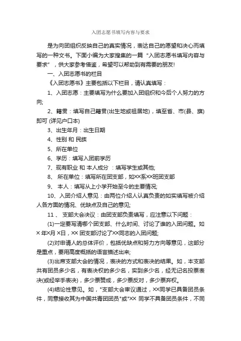 入团志愿书填写内容与要求_入团志愿书_
