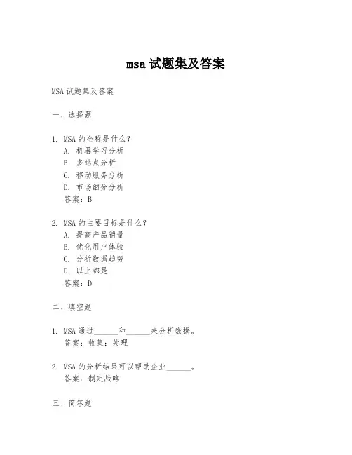msa试题集及答案