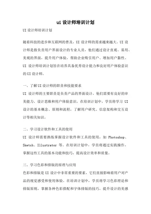 ui设计师培训计划