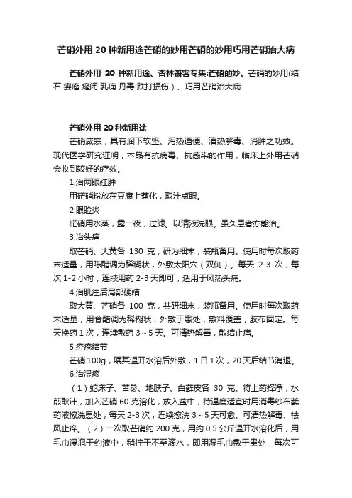 芒硝外用20种新用途芒硝的妙用芒硝的妙用巧用芒硝治大病