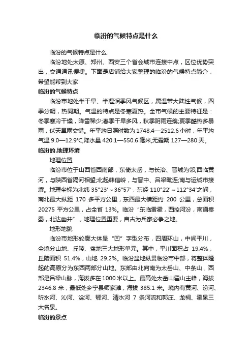 临汾的气候特点是什么