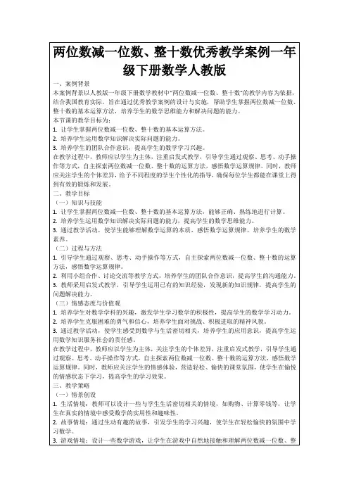 两位数减一位数、整十数优秀教学案例一年级下册数学人教版
