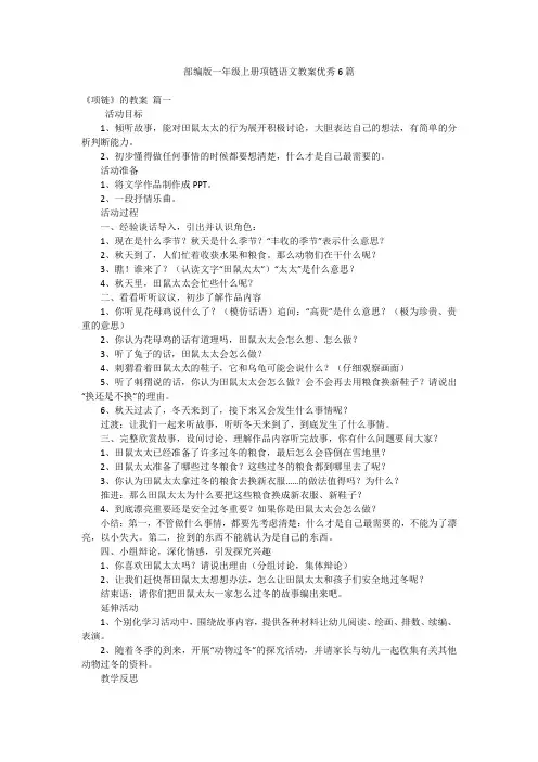 部编版一年级上册项链语文教案优秀6篇