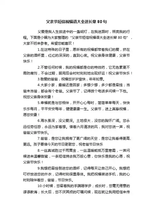父亲节短信祝福语大全送长辈80句