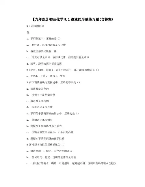 【九年级】初三化学9.1溶液的形成练习题(含答案)