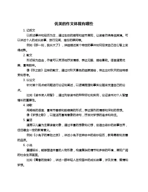 优美的作文体裁有哪些