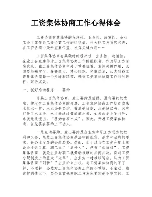 工资集体协商工作心得体会