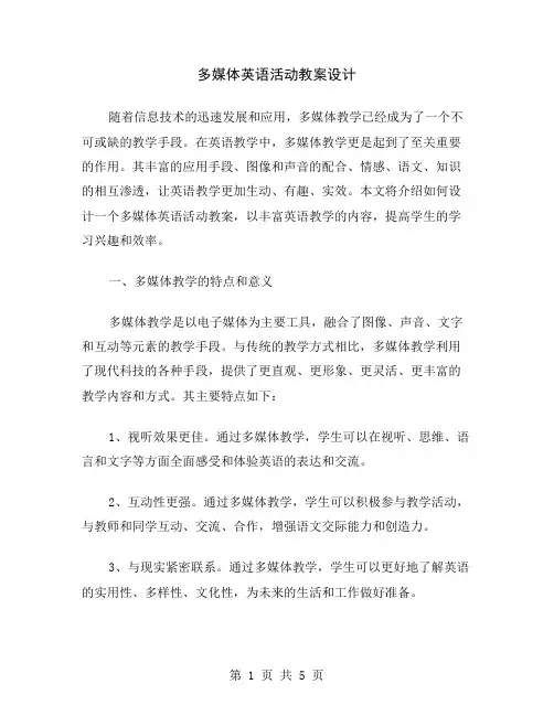多媒体英语活动教案设计