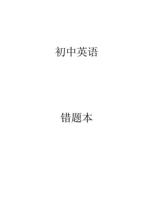 初中英语错题本